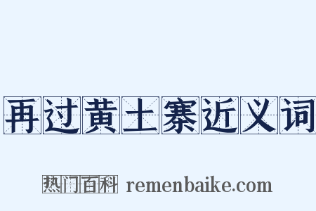 再过黄土寨近义词是什么意思的图片